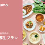 子どもお墨付きの冷凍幼児食「mogumo」、福利厚生プランをリリース！