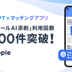 マッチングアプリ「タップル」、ChatGPTでプロフィール文を添削できる機能「プロフィールAI添削」の利用回数が1週間で5,000件突破