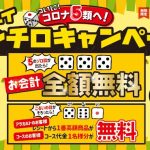 【挑戦者求む】ついにコロナ5類へ！3つのサイコロを振って全額無料！？「ゴルイ！チンチロキャンペーン」開催！！