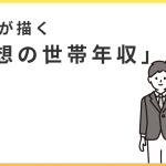婚活者に聞く「理想の世帯年収」は男女で300万円差。男性は「～700万円」に対し女性は「～1,000万円」を求めている。