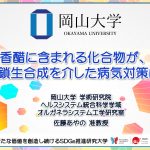 【岡山大学】香醋に含まれる化合物が、糖鎖生合成を介した病気対策に