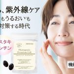紫外線も肌弾力も飲んでケアする時代　アスタキサンチン配合の機能性表示食品「フォトジェニック　プレミアムリフト」Makuakeにて4月27日より先行割引販売開始