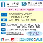 【岡山大学】岡山大学病院 第152回緩和ケア勉強会「リンパ浮腫について学ぼう～アセスメントとケア～」〔5/11,木 オンライン開催〕