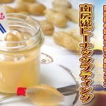 海辺の民宿発の変わり種ご当地プリン「南房総ピーナッツプディング」初のオンライン販売！ちばぎん商店（C-VALUE）のクラウドファンディング開始！ご当地プリンから地域の魅力を発信するプロジェクトが始動