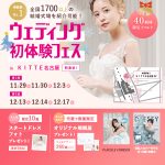 【話題の特別体験特典もあり！】来場1万人突破の話題イベント！名駅直結「ウェディング初体験フェス in ＫＩＴＴＥ名古屋」式場相談＆豪華特典も！