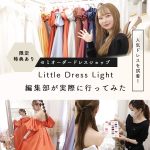 【特典アリ】ライトな価格で自分ドレスが楽しめる！オープンしたばかりの『Little Dress Light 』で、編集部が試着したレポ*