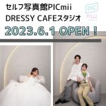 セルフ写真館「PICmii」を『DRESSY CAFE』にて新規オープン！ウェディングドレスをもっと身近に、もっと気軽に、体感できる空間へ
