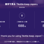 新型コロナ5類移行の決定により、飲食店支援サービス「Bottle Keep Japan」終了のお知らせ