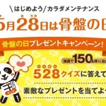 整体×骨盤「カ･ラ･ダ ファクトリー」5月28日は骨盤（こ･つ･ばん）の日！　“骨盤の日”プレゼントキャンぺーンを実施