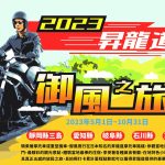 台湾からの訪日旅客向けに「昇龍道バイクマイレージプログラム」の提供を開始