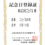 日本記念日協会認定　5月19日は「ごとぐるの日」