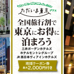 5・6月限定！全国旅行支援【ただいま東京プラス】 モントレグループホテルで「東京にお得に泊まろう」地域クーポン最大2,000円付きプラン