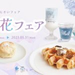 【DRESSYROOM＆Tea】古都、鎌倉で季節を感じる『紫陽花』を満喫！紫陽花（あじさい）フェアがスタート！