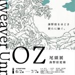 長野県東御市海野宿【OZ展　海野宿変様 -伝統美の脱構築- 】開催のご案内