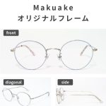 自分と地球にやさしくなれる、サステナブル・メイクメガネ「LILY COULURE （リリクルーレ）」　新フレームを応援購入サービス「Makuake」にて先行発売