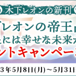 『突然ですが占ってもいいですか？』木下レオンの新刊が当たる！月額公式サイトでプレゼントキャンペーン第２弾を実施中