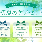 【5月限定】汗や紫外線が気になる季節が到来！初夏の肌ケアセットを特別価格で販売開始♪