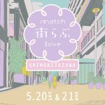 新感覚ネオ街コン『街らぶ（match love）』記念すべき第1回は5月20日(土)、21日(日)下北沢にて開催