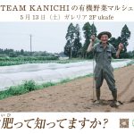 ついつい食べ過ぎてしまったGW。野菜を食べて、すっきりリセットしませんか。5月13日(土)にukafeでマルシェを開催