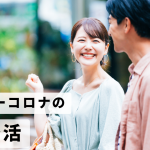 アフターコロナ時代の「婚活」を国内最大級の婚活ポータルサイト「オミカレ」が徹底調査！コロナ禍との比較では「56.6%」が「異性との出会いの場所に行く機会は増える」と回答（オミカレ婚活実態調査）