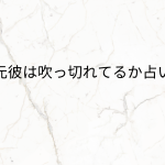 元彼は吹っ切れてるか占い！当たると評判の運勢＆占いメディアmicaneがリリース！