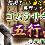 五行占い｜福岡でバリ当たる/熱烈ファンが口々絶賛　コムラサキミミの占いサイトが、うらなえる本格鑑定で提供開始！