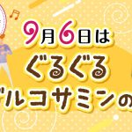 世田谷自然食品「ぐるぐるグルコサミンの日」制定のお知らせ。日本記念日協会認定、毎年9月6日を歩行と健康について考える日に。