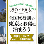 【6月29日宿泊までの限定プラン！】全国旅行支援割適用「ただいま東京プラス」【茅場町周辺】厳選ホテルを新規追加しました。旅行支援割引後￥4,320-　地域クーポン最大2,000円付きプラン