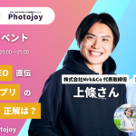 出張撮影サービス「Photojoy」が、株式会社Mrk&Co 代表取締役 上條さんと恋愛婚活コンサルタント菊乃さんの特別トークイベントを5月24日（水）に開催