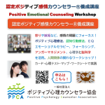 ◆7月1・2日（土日）【ポジティブ感情カウンセリング基本講座:感情の問題を対処・解決する】:【認定ポジティブ感情カウンセラー養成講座】開催！