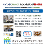 ◆【認定マインドフルネスカウンセリング基本講座2023開催！】