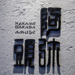 “楽しい”を提供する酒場Nakame Sakaba 阿弥頭(AMUSE) が中目黒にOPEN!