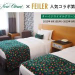 ホテルニューオータニ（東京）との人気コラボ第2弾 ＃ハイジロイヤルグリーンルーム 登場！2023年6月1日(木)～2023年8月31日(木)