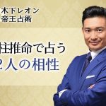 相性占い｜木下レオンが2人の恋愛相性・結婚相性を四柱推命で鑑定。公式サイトにて一般公開中