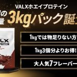 1kgでは物足りないあなたのために「VALXホエイプロテイン」の大容量パックが新登場！