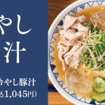 【初夏の新定番】ひんやり氷と味噌で”整う”新感覚「麦味噌の冷やし豚汁定食」ごちとん全店で販売開始