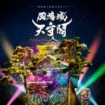 一旗プロデュース「岡崎城下家康公夏まつり 岡崎城天守閣 プロジェクションマッピング 2023」を愛知県岡崎市で開催。徳川家康生誕の地で日本100名城・岡崎城天守閣の夜を最先端のデジタルアートが彩る。