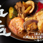 前回完売した “札幌の鬼才” 五十嵐光の名店「霜止出苗（しもやみてなえいずる）」の新商品「札幌の鬼才特製ブイヤベース〜海の雫〜」を5月29日(月)0:00時より販売開始！