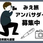 【新メンバー募集】SNS感覚で三重の魅力発信！みえ旅アンバサダー　新メンバー募集中！！【観光三重】