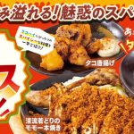 【三代目　鳥メロ】CMで話題の『こだわり酒場のタコハイ』コラボ企画!!　旨み溢れる!「タコハイ×魅惑のスパイスフェア」開催!