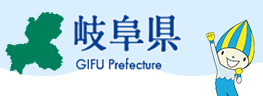 岐阜県　補助金