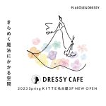 DRESSY CAFE  |  KITTE名古屋3F【世界初！ウェディングドレスの試着やフォト撮影ができるウェディングのテーマパークカフェ】