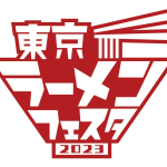「東京ラーメンフェスタ 2023」開催のお知らせ