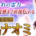 霊感占い｜桁外れの霊力【気持ち/温度感まで直接伝わる】春名ナオミの占いサイトが、うらなえる本格鑑定で提供開始！