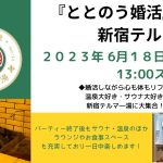 入館料込み！お得感満載！！『ととのう婚活』in 新宿テルマ―湯 2023年6月18日（日）に開催！