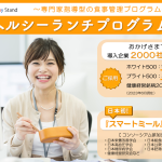 【ヘルシーランチで健康経営®応援キャンペーン】日本初のスマートミール認証弁当をオフィスにお届け