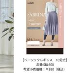 SABRINA（サブリナ）スカートスタイル対応のレギンスシリーズ新発売