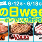 「ステーキのどん」「しゃぶしゃぶどん亭」「フォルクス」全店舗にて6月12日(月)～1週間の「父の日ウィーククーポンキャンペーン」を開催！！～美味しいお肉をみんなでたっぷり食べて元気に！～