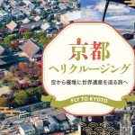AirX、京都・大阪発着として京都上空を周遊するヘリコプター遊覧の販売開始
