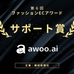 「awoo AI」が繊研新聞社主催の「第6回ファッションECアワード」で『サポート賞』を受賞